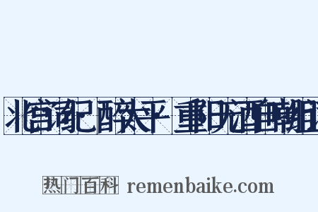 北宫词纪·醉太平·重阳无酒自嘲组词是什么意思的图片